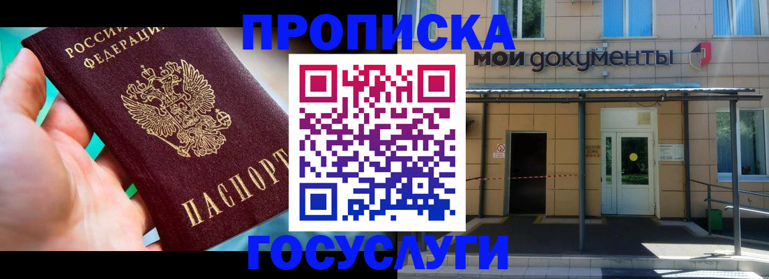прописка штамп в Щёлково